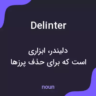 معنی delinter به فارسی معنی delinter به فارسی