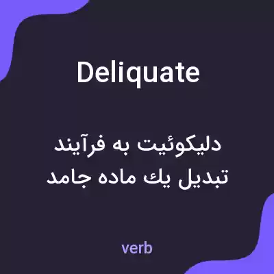معنی deliquate به فارسی معنی deliquate به فارسی