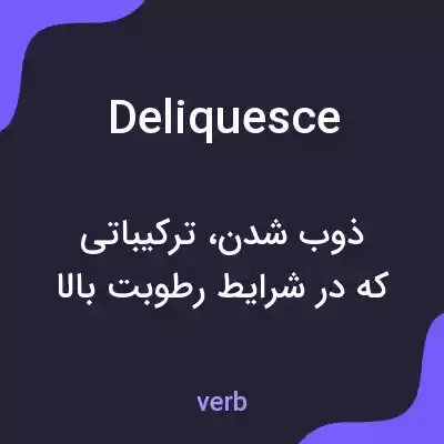 معنی deliquesce به فارسی