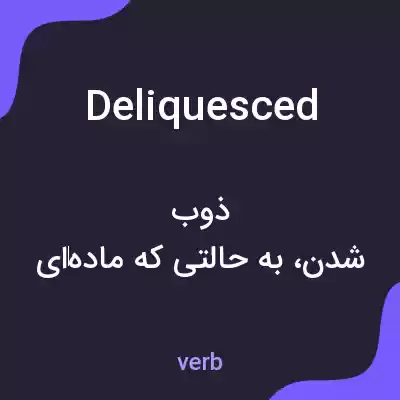 معنی deliquesced به فارسی