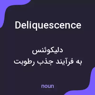 معنی deliquescence به فارسی معنی deliquescence به فارسی