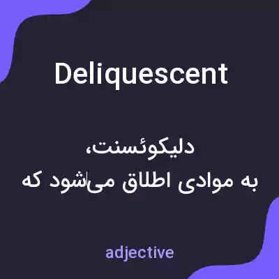 معنی deliquescent به فارسی معنی deliquescent به فارسی