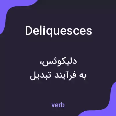 معنی deliquesces به فارسی معنی deliquesces به فارسی