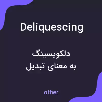 معنی deliquescing به فارسی معنی deliquescing به فارسی