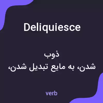 معنی deliquiesce به فارسی معنی deliquiesce به فارسی
