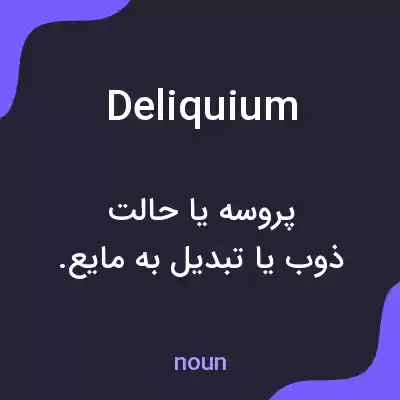 معنی deliquium به فارسی معنی deliquium به فارسی