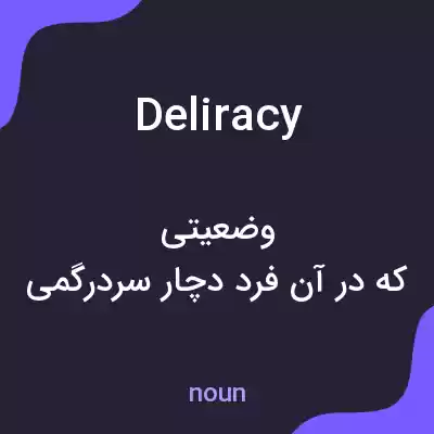 معنی deliracy به فارسی معنی deliracy به فارسی