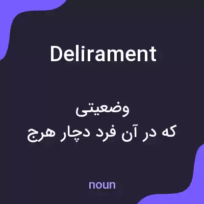 معنی delirament به فارسی معنی delirament به فارسی
