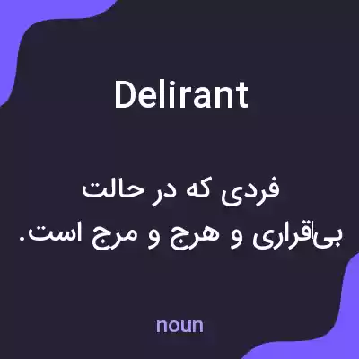 معنی delirant به فارسی معنی delirant به فارسی