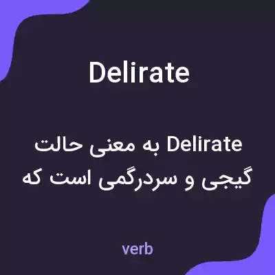 معنی delirate به فارسی معنی delirate به فارسی
