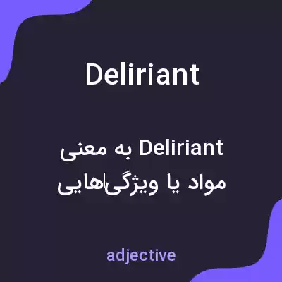معنی deliriant به فارسی معنی deliriant به فارسی