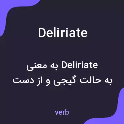 معنی deliriate به فارسی معنی deliriate به فارسی