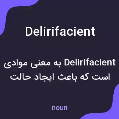 معنی delirifacient به فارسی معنی delirifacient به فارسی