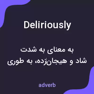 معنی deliriously به فارسی معنی deliriously به فارسی