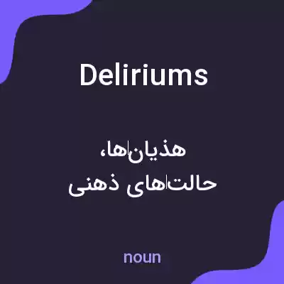 معنی deliriums به فارسی معنی deliriums به فارسی
