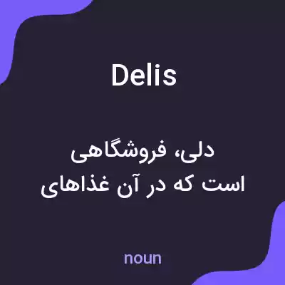 معنی delis به فارسی معنی delis به فارسی