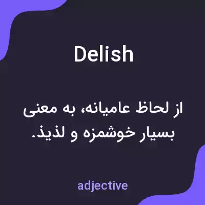 معنی delish به فارسی معنی delish به فارسی
