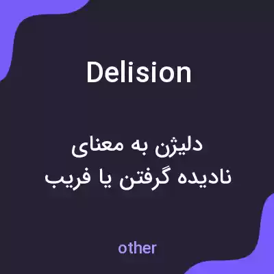 معنی delision به فارسی