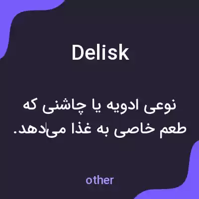 معنی delisk به فارسی معنی delisk به فارسی