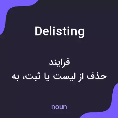 معنی delisting به فارسی معنی delisting به فارسی