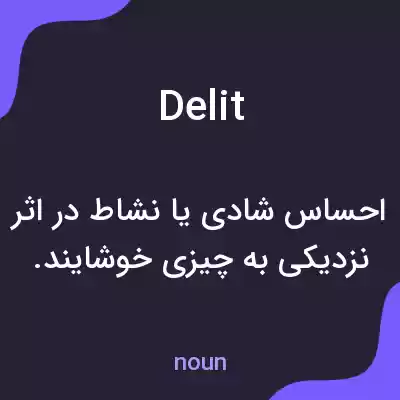 معنی delit به فارسی معنی delit به فارسی