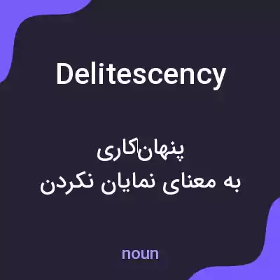 معنی delitescency به فارسی معنی delitescency به فارسی