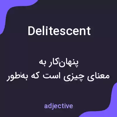 معنی delitescent به فارسی معنی delitescent به فارسی