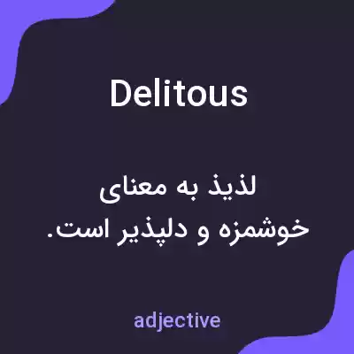 معنی delitous به فارسی معنی delitous به فارسی