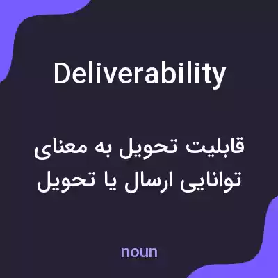 معنی deliverability به فارسی معنی deliverability به فارسی