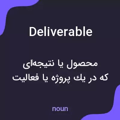 معنی deliverable به فارسی معنی deliverable به فارسی