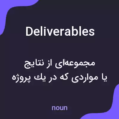 معنی deliverables به فارسی معنی deliverables به فارسی