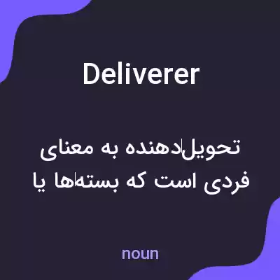 معنی deliverer به فارسی معنی deliverer به فارسی