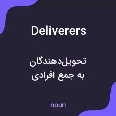 معنی deliverers به فارسی