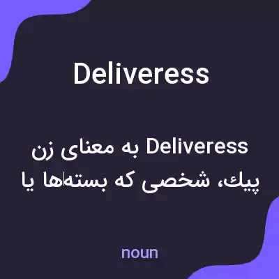 معنی deliveress به فارسی معنی deliveress به فارسی