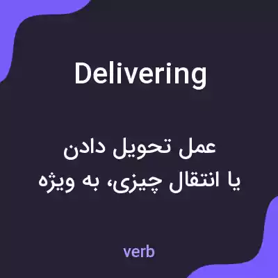 معنی delivering به فارسی معنی delivering به فارسی