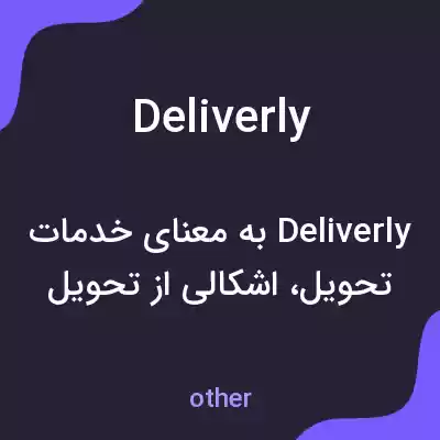 معنی deliverly به فارسی