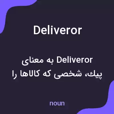 معنی deliveror به فارسی معنی deliveror به فارسی