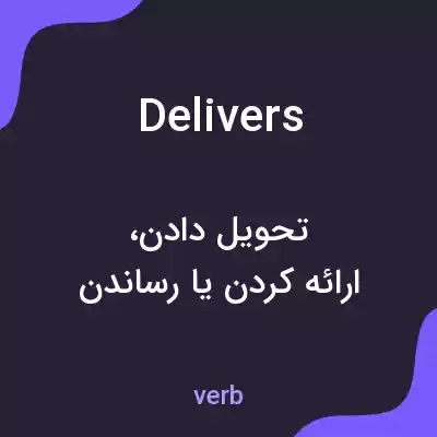 معنی delivers به فارسی معنی delivers به فارسی