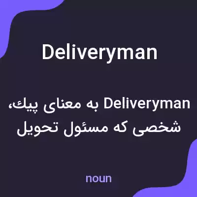 معنی deliveryman به فارسی معنی deliveryman به فارسی