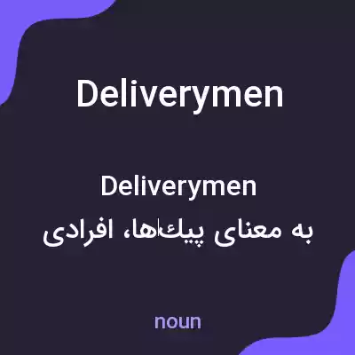 معنی deliverymen به فارسی معنی deliverymen به فارسی