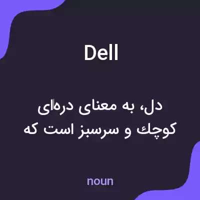 معنی dell به فارسی معنی dell به فارسی