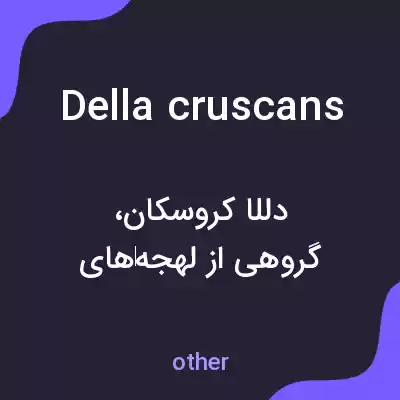معنی della cruscans به فارسی معنی della cruscans به فارسی