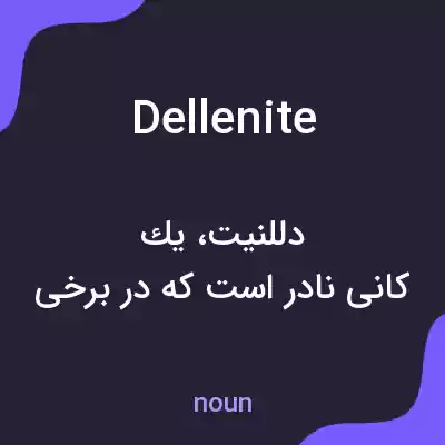 معنی dellenite به فارسی معنی dellenite به فارسی