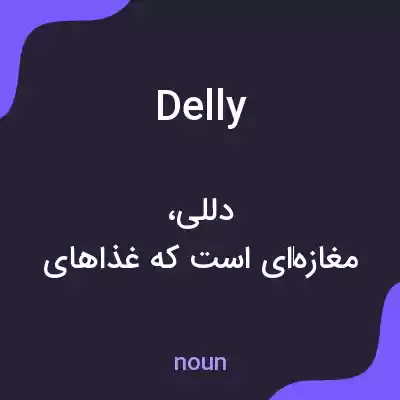 معنی delly به فارسی معنی delly به فارسی