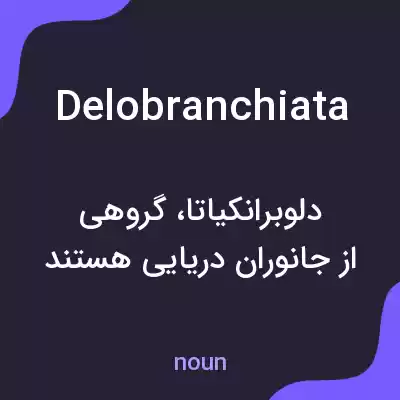 معنی delobranchiata به فارسی معنی delobranchiata به فارسی