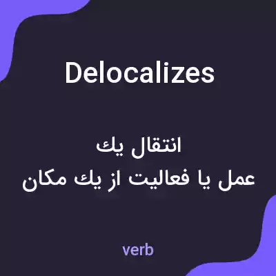 معنی delocalizes به فارسی معنی delocalizes به فارسی