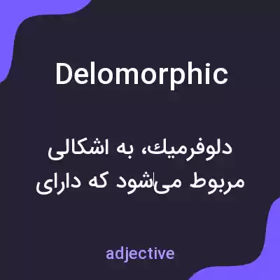 معنی delomorphic به فارسی معنی delomorphic به فارسی