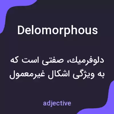 معنی delomorphous به فارسی معنی delomorphous به فارسی