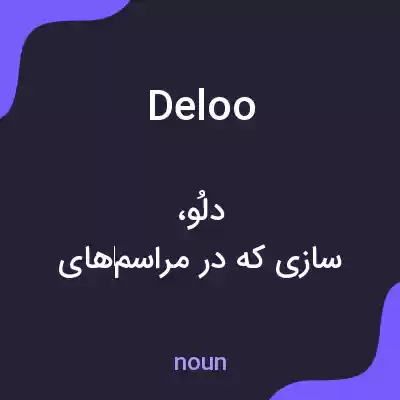 معنی deloo به فارسی معنی deloo به فارسی