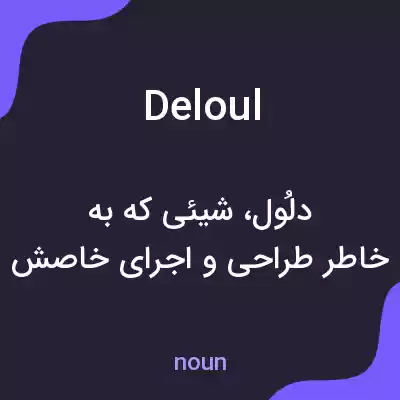 معنی deloul به فارسی معنی deloul به فارسی